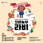 진도 국립남도국악원, 국악인형극 ‘꼬마농부 라비’ 선봬