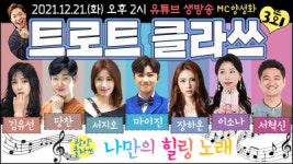 ‘트로트클라쓰’ 시즌2에 당찬 게스트 서지오, 당찬 콜라보 메들리