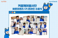 에이블루, 커블체어 봉사단 ‘바른프렌즈’ 1기 비대면 수료식 가져