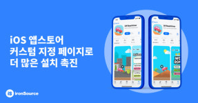 아이언소스, 업계 최초 iOS 15 최적화된 ‘커스텀 지정 페이지’ 지원