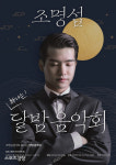 조명섭 ‘新나는달밤음악회’로 신년 달군다