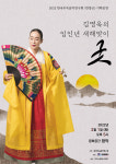 한국무속음악연구회 기획공연 ‘김명옥의 임인년 새해맞이 굿’ 2월 1일 개최