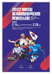 14일부터 서울서 베이징 동계패럴림픽 특별전시회 개최