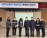 부천시 노동복지회관, 이주노동자 한글학교 후원금 전달 및 자문위원 위촉