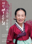 “명창의 뒤안, 소리는 울림되어”…고 박송희 5주기 추모공연