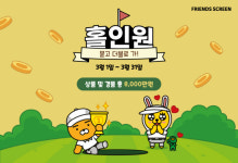 ‘홀인원’하면 상금이 따라온다…카카오 프렌즈스크린, 이색 홀인원 이벤트 진행