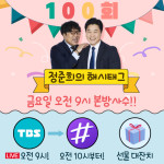 TBS ‘해시태그’ 100회 특집…윤석열 당선인 언론 정책은?