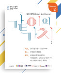 2022 문화공간 합작 온택트 아트 콘서트 ‘같이의 가치’ 시즌2 공개