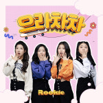 걸그룹 루키, 두번째 싱글 ‘으라차차’ 발매