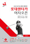 국내 골프도 출발, KLPGA 투어 개막전 롯데 렌터카 여자오픈 7일 개막