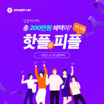‘200만원 받고 여행도 다니고…’ 피플카, 서포터즈 ‘핫플피플’ 1기 모집