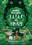 유러피안 재즈 트리오(European Jazz Trio), 지브리 VS 디즈니 6월 내한공연