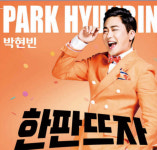 한판뜨자 인격권 무료, 원조 선거송 황태자 박현빈의 선물