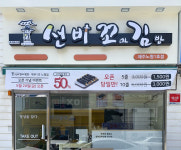 와이비에프, ‘선비꼬마김밥’ 제주도 제주1호점 열어