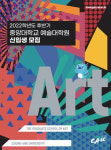 중앙대 예술대학원, 2022 후반기 신입생 모집
