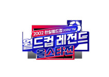 2002 한일월드컵 20주년 기념 ‘레전드 올스타전’ D-1