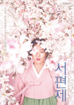 뮤지컬 ‘서편제’, 차지연·김동완·서범석 합류