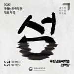 진도 국립남도국악원, 새 작품 ‘섬’  무료공연