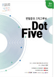 문화공간 합작 ‘같이의 가치’ 시즌2 6월 아티스트 변필중, 스틱그루브 ‘Dot Five’