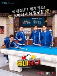 김용만·김성주·안정환·정형돈, 당구 예능 만들다