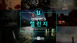 손쉽게 고퀄리티의 작품을···에픽게임즈 ‘언리얼 엔진 5 챌린지’ 개최