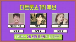 김호중VS임영웅VS장윤정, 1위는 누구? (더 트롯쇼)