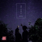 윤언니 ‘연참3’ OST 합류