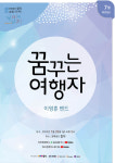 문화공간 합작 ‘같이의 가치’ 시즌2, 이영훈 밴드 ‘꿈꾸는 여행자’ 온택트 콘서트