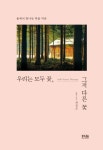 숲에서 찾는 마음 치유 ‘우리는 모두 꽃, 그저 다른 꽃’[화제의 책]