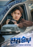 ‘진검승부’ 도경수, 180도 변신