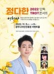 정통 트로트가수 정다한, 11월 5일 광주 단독 콘서트