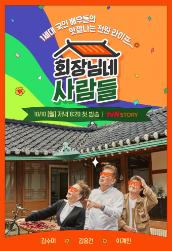 ‘회장님네 사람들’, 김용건+김수미+이계인 힐링 전원 생활 포스터 공개