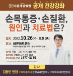 바른세상병원, ‘손목통증·손질환 원인과 치료법’ 건강강좌 개최