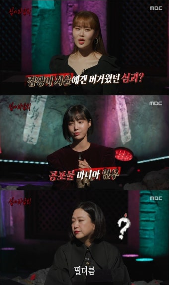 연우 “공포 이야기+영화 좋아해”...쫄보 엄지윤과 극과 극 성향 (심야괴담회)