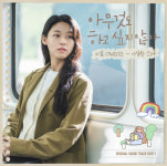 트와이스 지효, ‘아무것도 하고 싶지 않아’···OST 가창 ‘이상한 하루’ 음원 공개