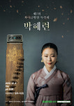 제7회 박혜련 가야금병창 독주회···12월 8일 국립국악원 풍류사랑방