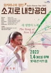 다큐 ‘대황하’(大黃河) 선율의 주인공 소지로, 내한 공연