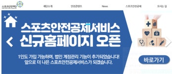 안전교육 의무화, 법제화 시급하다[스포츠도 안전이다④]