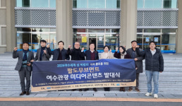 ‘2026여수세계섬박람회‘개최 홍보를 위한 여수관광 미디어콘텐츠 발대식 개최