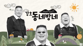 강호동 표 야외예능, 반갑다 ‘강호동네방네’