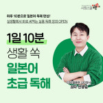 시원스쿨 일본어, ‘1일 10분 생활 쏙 일본어 초급 독해 1탄’ 오픈