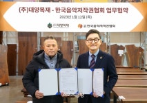 한음저협, 대양목재와 MOU, 친환경 경영과 회원복지 강화