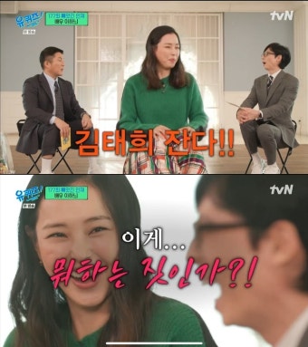 ‘유퀴즈’ 이하늬 “김태희, 서울대 예수님이었다”