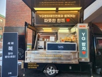 YG, 2023년 첫 나눔은 요양시설 밥차지원
