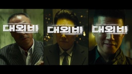 ‘대외비’ 조진웅X이성민X김무열 “세상은 더럽고, 인생은 서럽다”