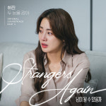 하진(HAJIN), ‘남이 될 수 있을까’  OST ‘두 눈을 감아’ 가창