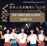 문체부, 대한체육회, 대한장애인체육회 “후원해준 기업, 감사합니다”