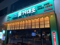 프랜차이즈 ‘79대포’ ‘2023 올해의 브랜드파워 1위’ 주점 부문 후보 올라
