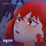 여성 듀오 코다브릿지, 웹툰 ‘바이트 미’ OST ‘머물러줘‘ 발매