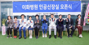 이화병원, 인공신장실 운영 실시